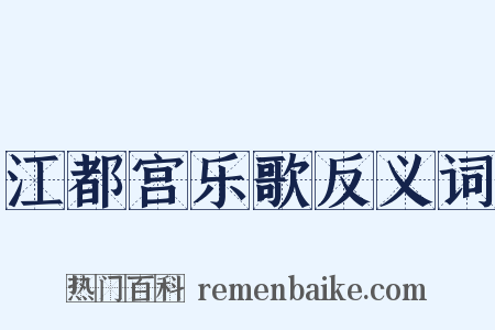 江都宫乐歌反义词是什么意思的图片